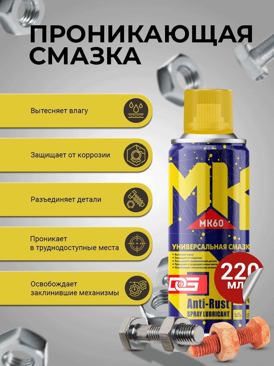 Многофункциональная проникающая смазка DG MK60 (аэрозоль), 220 мл / Смазка автомобильная, универсальная, быстродействующая , аэрозоль