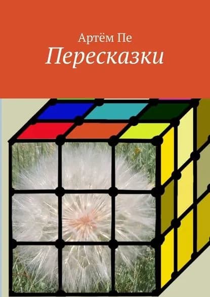 Пересказки | Пе Артём | Электронная книга