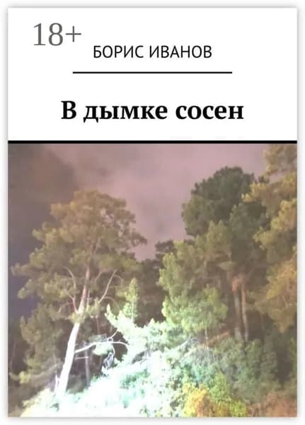 В дымке сосен | Иванов Борис | Электронная книга