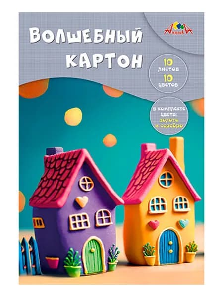 Картон цветной для школы А4, 10 листов в папке, немелованный, золотой и серебряный цвета, КТС "Яркие домики"