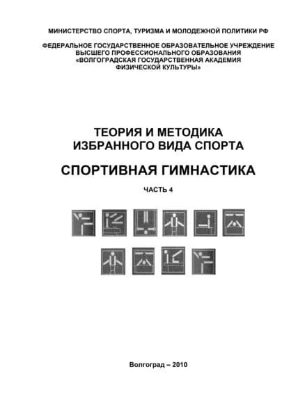 Теория и методика избранного вида спорта. Спортивная гимнастика. Часть 4 | Электронная книга