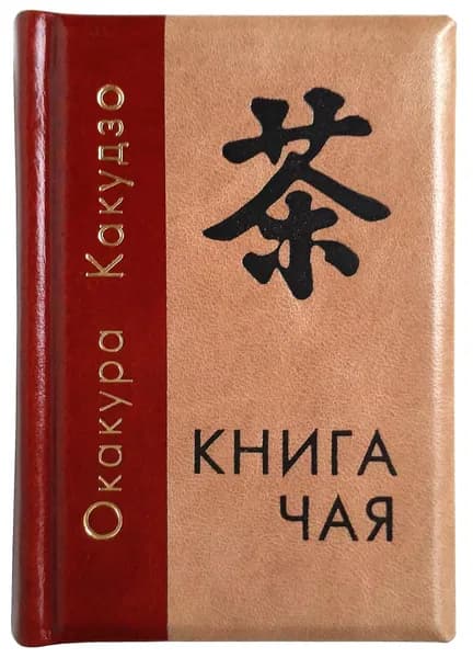 Миниатюрная книга в кожаном переплете. Окакура Какудзо. Книга чая