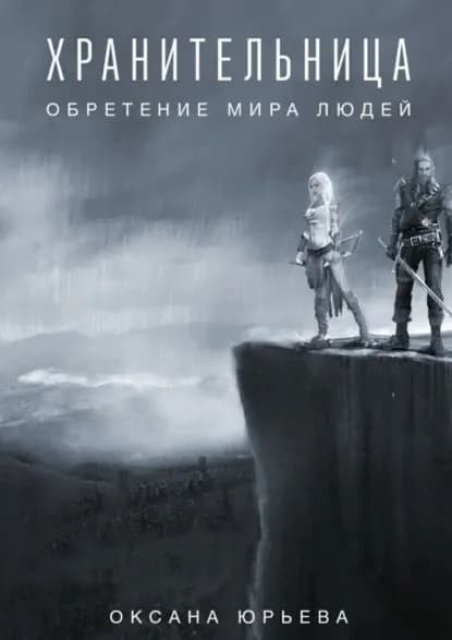 Хранительница. Обретение мира людей | Юрьева Оксана | Электронная книга