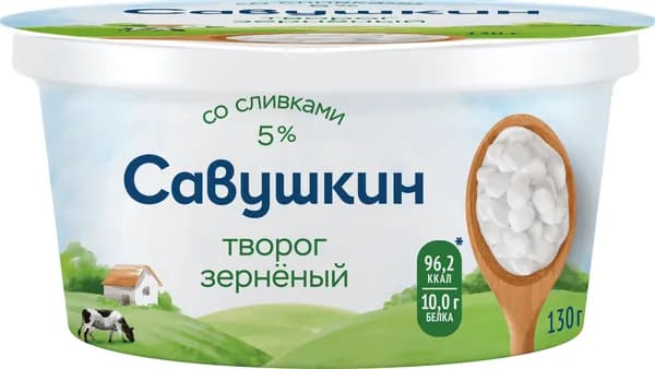 Творог зерненый в сливках, 130 г, Савушкин