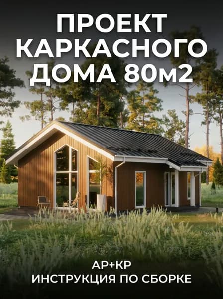 Проект каркасного одноэтажного дома 80м2 с террасой