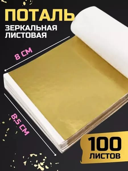 Бумага с золотой фольгой, используемая для склеивания и декорирования поверхностей, 100 листов