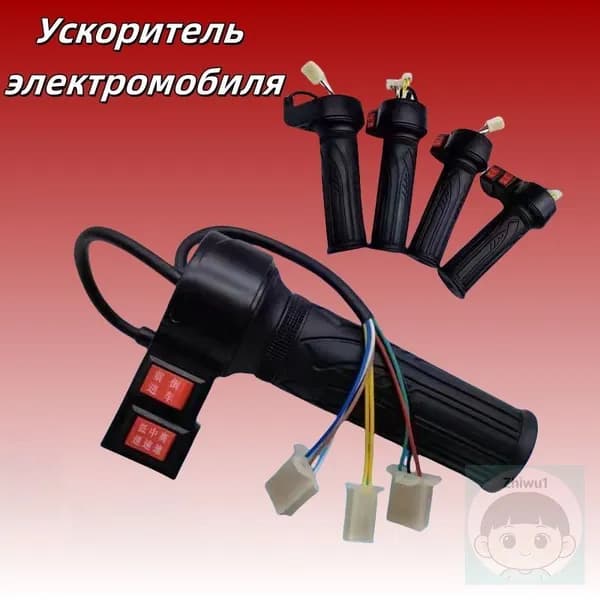 Ручка газа для электротранспорта