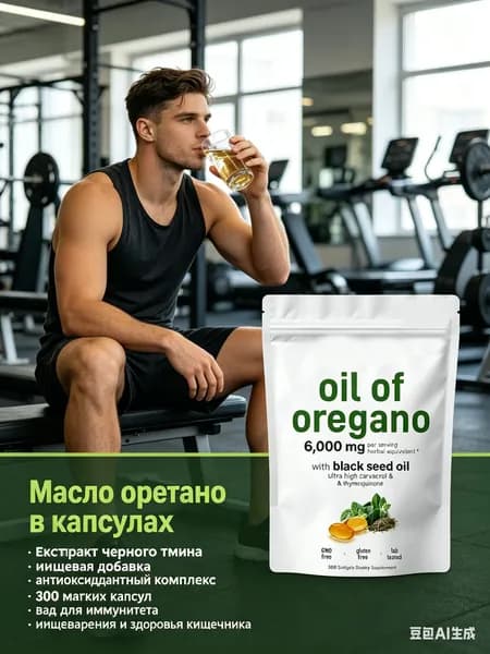 Масло орегано в капсулах, экстракт черного тмина, пищевая добавка антиоксидантный комплекс, 300 мягких капсул, бад для иммунитета, пищеварения и здоровья кишечника