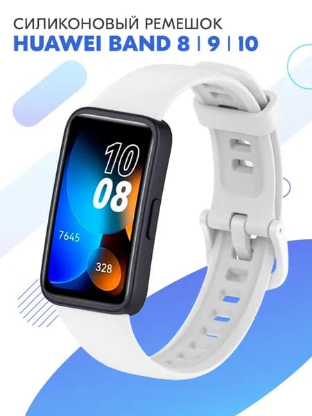 Силиконовый ремешок для фитнес-браслета Huawei Band 8, 9, 10 / Спортивный сменный браслет с застежкой для смарт часов Хуавей Бенд 8, 9, 10 / Белый