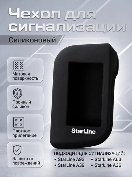 Чехол на брелок сигнализации Старлайн A93, A96, A63, A66, A39, А90