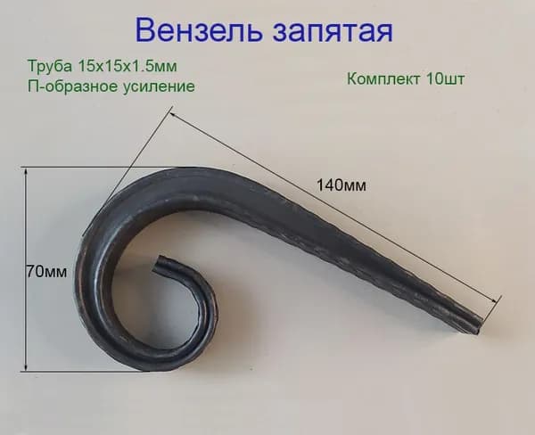 Кованый элемент запятая с П-образным усилением 140х70мм 10шт
