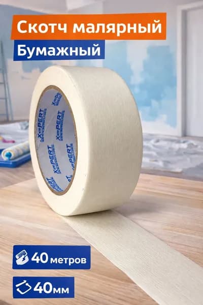 Лента малярная бумажная широкая 40 метров