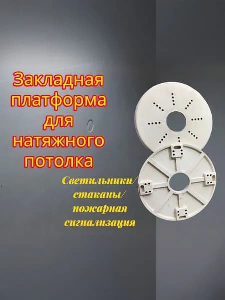 Платформа под люстру 120мм 6 шт