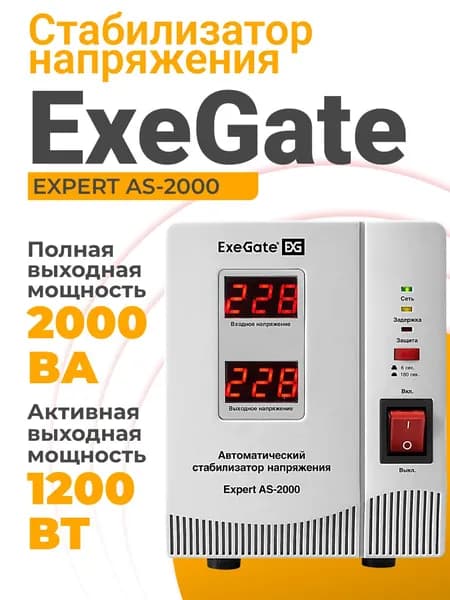 Стабилизатор напряжения 220в ExeGate 1200 Вт, 2хEURO, релейный, напольный, белый (EX291723RUS)