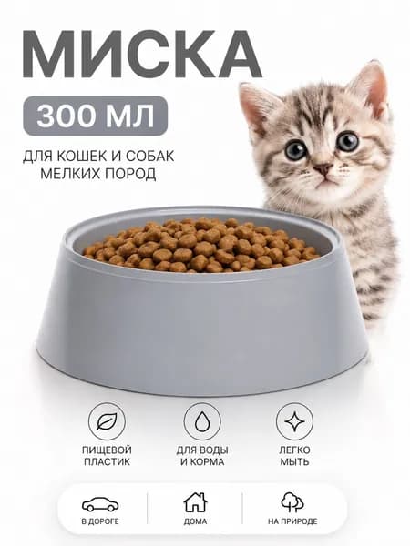 ALTA Миска для кошек и собак мелких пород 300 мл Круглая для животных Кормушка и поилка пластиковая для котят и щенков Серая М8914