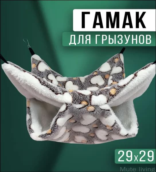 Гамак для крыс и грызунов 29x29 см. Двухъярусный. Для хомяка, белки дегу. Подвесной домик для грызунов, крыс, хомяков, белок, шиншилл, морских свинок