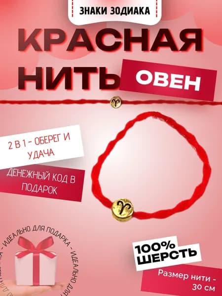 Красная нить "Знаки зодиака: Овен". Твой персональный оберег