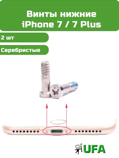 Винты нижние iPhone 7 / 7 Plus Серебристые, 2 шт