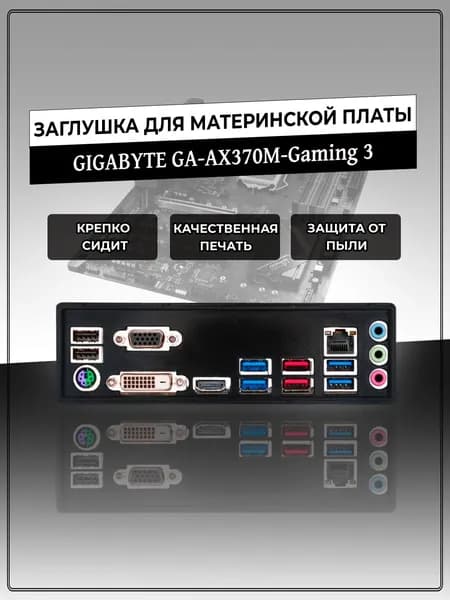 Заглушка для материнской платы GIGABYTE GA-AX370M-Gaming 3