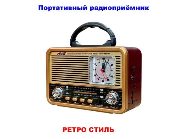 Радиоприемник в стиле ретро с часами +MP3 плеер, Bluetooth NS-8898BT (коричневый)