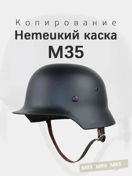 Немецкий каска M35 Копирование Новая модель 2025