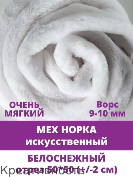 Мех искусственный для рукоделия под норку, мягкий, отрез 40х50 см, ворс 9-10 мм, белоснежный