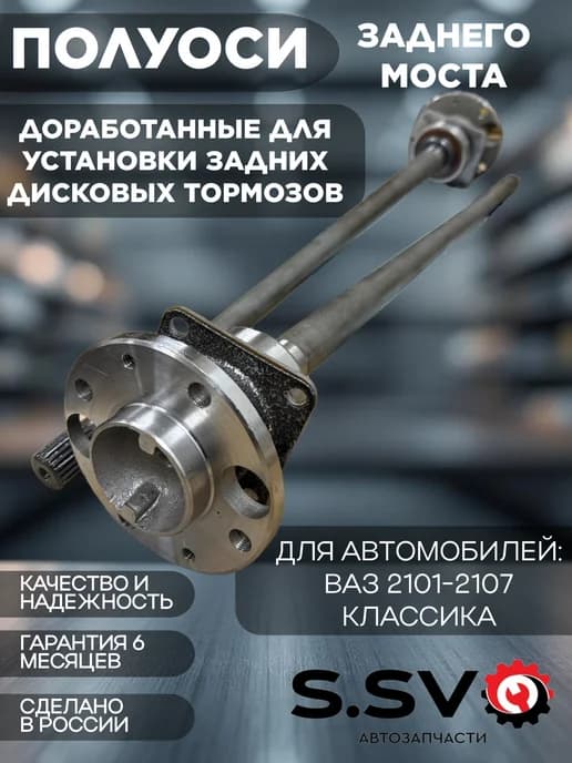 Полуоси заднего моста для ВАЗ 2101-2107 доработанные ЗДТ