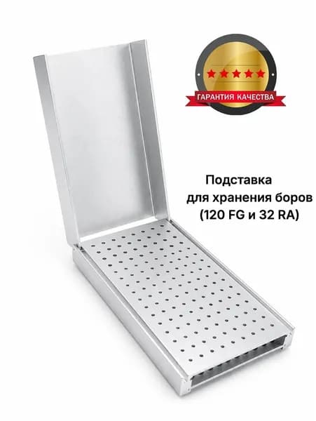Подставка для хранения боров, 152 отверстия (120 FG и 32 RA), серебристый