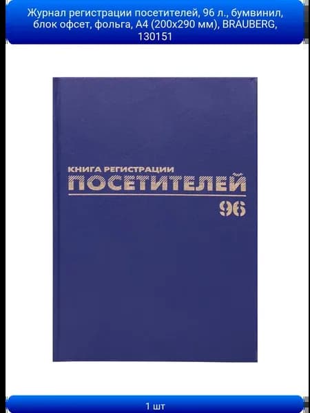 1шт Журнал регистрации посетителей, 96 л, бумвинил, блок о