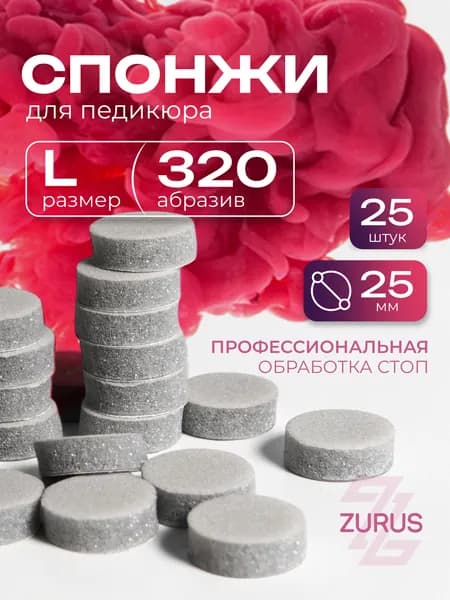 ZuRuS Спонжи L 320 грит СЕРЫЕ для смарт педикюра Сменные файлы L 25 мм 25 штук
