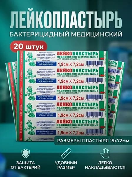 Пластырь бактерицидный на тканой основе 72 х 19 мм, 20 шт набор