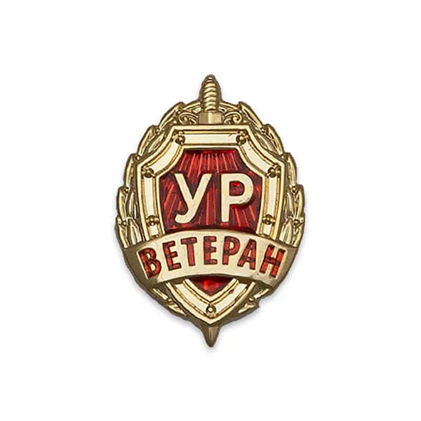 Знак "Ветеран Уголовного Розыска"