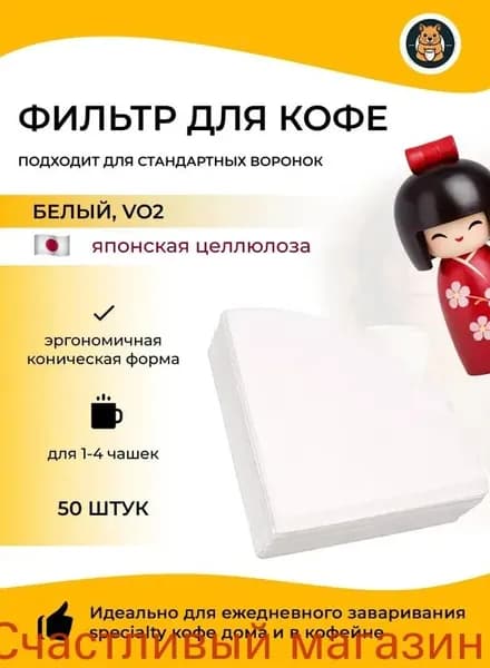 Фильтр для кофе белые №2, 50 шт