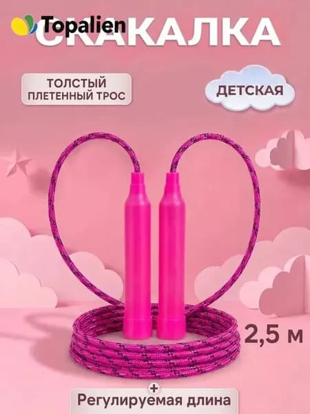 Скакалка для детей, для девочек, 2,5 м розовая