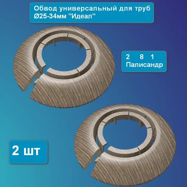 Обвод универсальный для труб 25-34мм "Идеал" (2шт.), 281 Палисандр