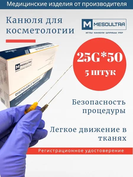 Канюля 25G*50мм игла тупоконечная 5 штук