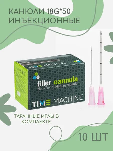 Канюля косметологическая для контурной пластики 18G*50 10 шт