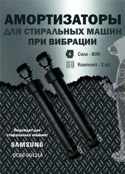 Амортизаторы для стиральной машины Samsung DC66-00421A 80N (16-26 см) Комплект 2 шт.