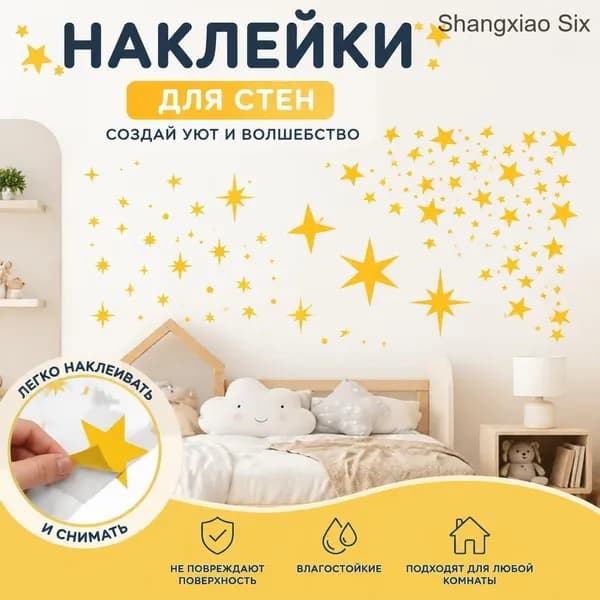 Набор декоративных наклеек Звезды для стен, DIY декор для детской комнаты, 1 шт