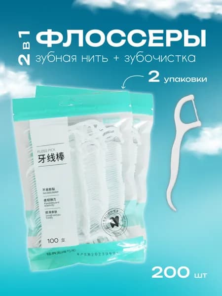 Зубная нить с зубочисткой 200 шт./Флоссеры зубные