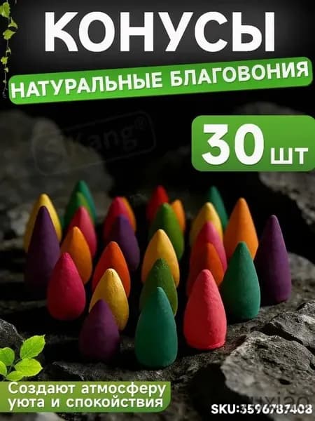 Благовония конусы стелющийся дым ,набор 30 шт