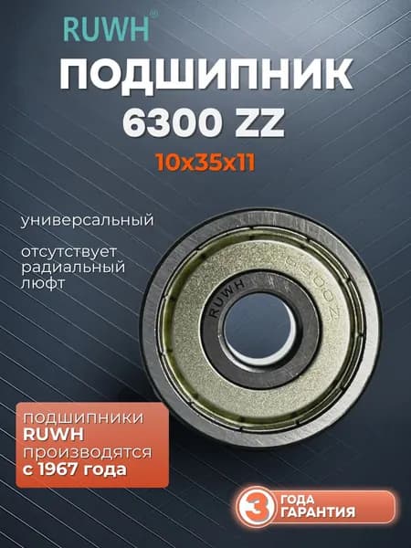 Подшипник 6300 ZZ размер 10*35*11 мм