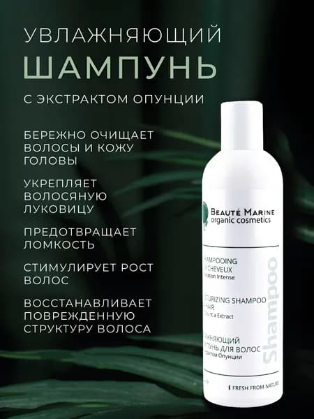 Шампунь увлажняющий с экстрактом опунции, для всех типов волос Beaute Marine