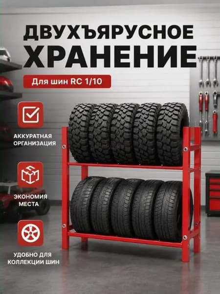 Стильная подставка для колёс 1/10 RC алюминиевый сплав, компактный органайзер для гаража и мастерской, удобное хранение шин