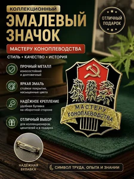 Значок эмалевый Мастеру коноплеводства, коллекционный аксессуар, металл, булавка