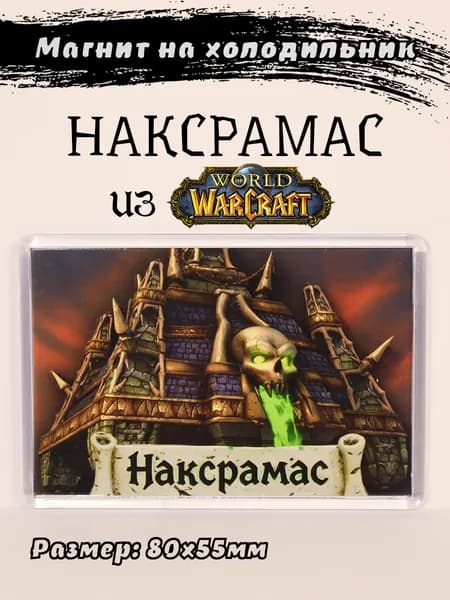 Магнит на холодильник с подземельем "Наксрамас" из игры WoW (World Of Warcraft)