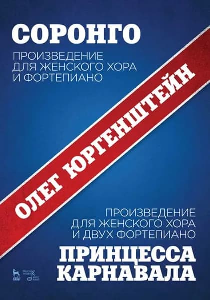 Соронго. Произведение для женского хора и фортепиано. Принцесса карнавала. Произведение для женского хора и двух фортепиано. Ноты, 2-е изд., стер.