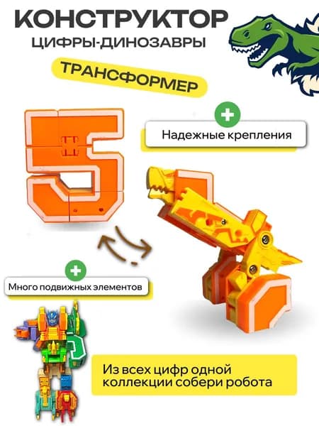Цифры Динозавры-трансформеры, цифра "5" бокс
