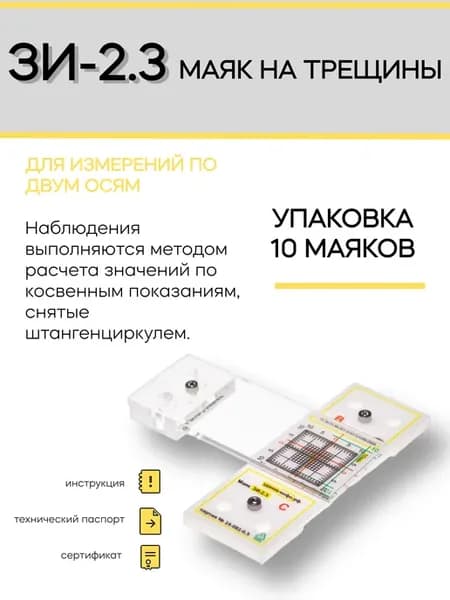 Маяк для мониторинга ЗИ-2 3 (упаковка 10 шт) + Сертификат