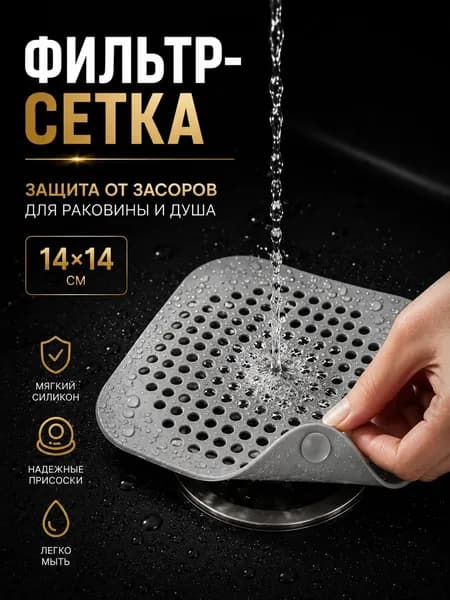 Сетка для раковины, силиконовая, 14 см х 14 см, 1 шт., цвет серый